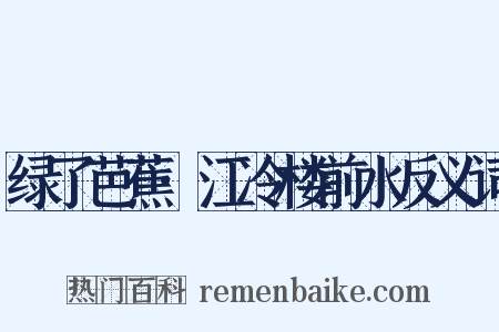 绿了芭蕉·江冷楼前水反义词是什么意思的图片